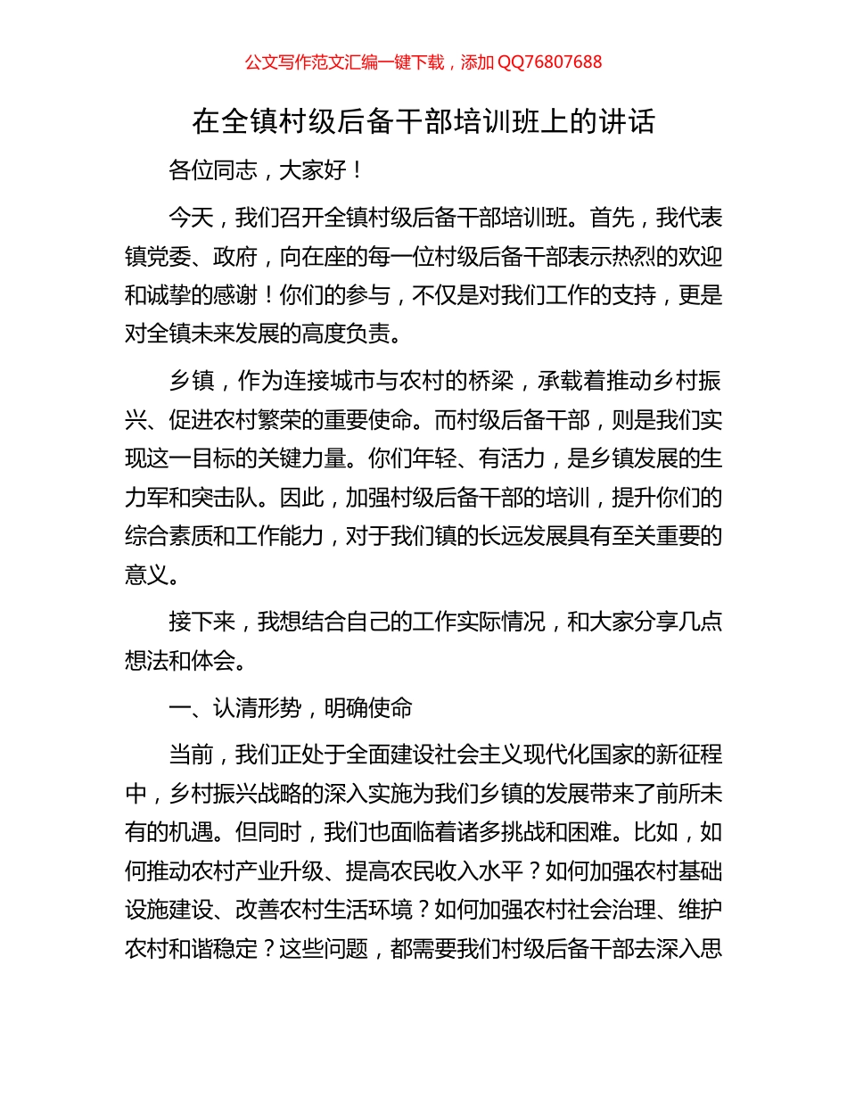 在全镇村级后备干部培训班上的讲话_第1页