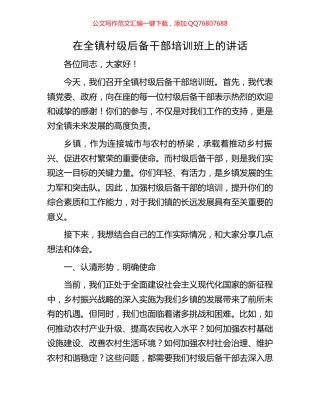 在全镇村级后备干部培训班上的讲话