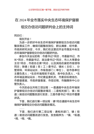 在2024年全市落实中央生态环境保护督察组交办信访问题研判会上的主持词