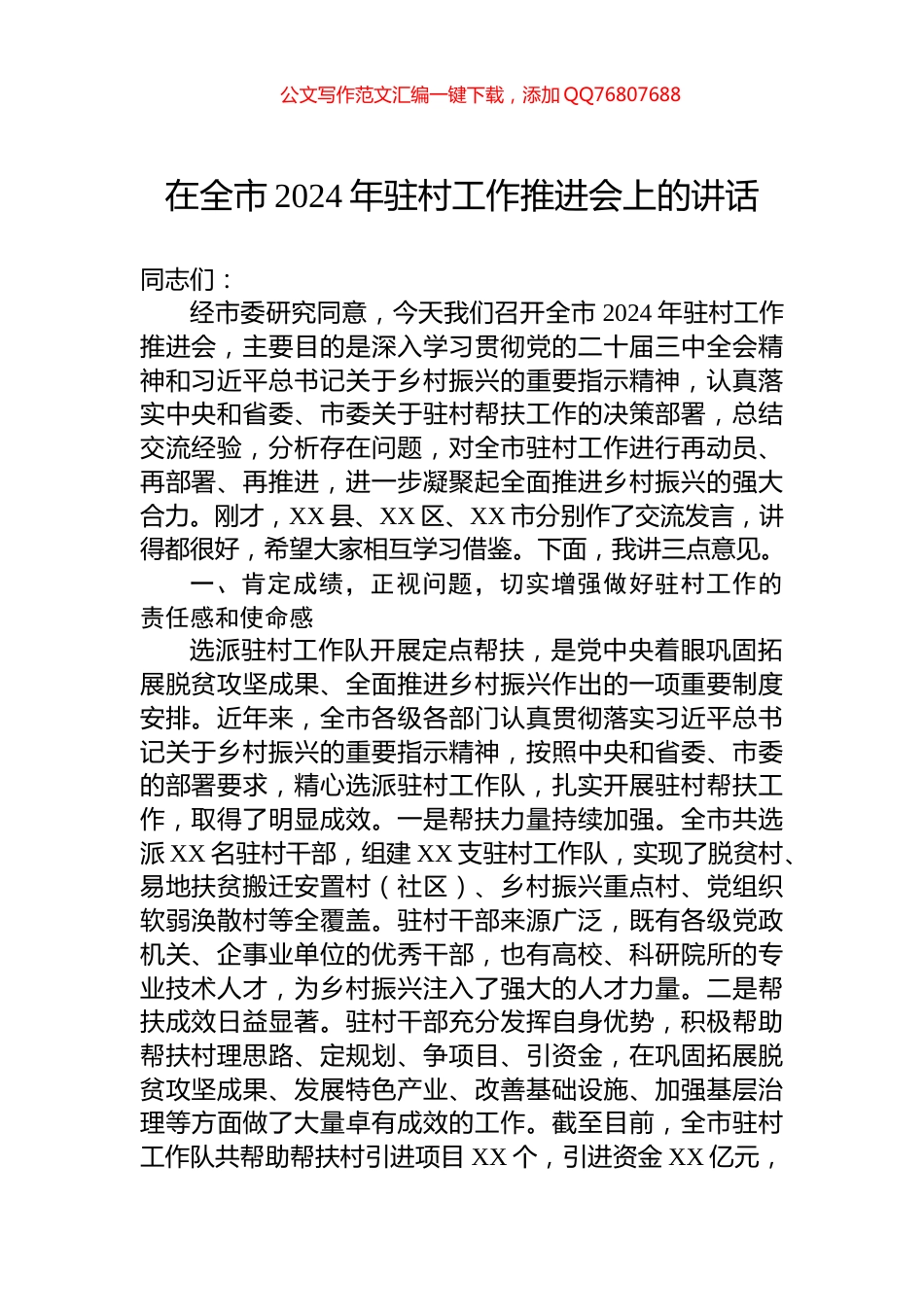 在全市2024年驻村工作推进会上的讲话_第1页