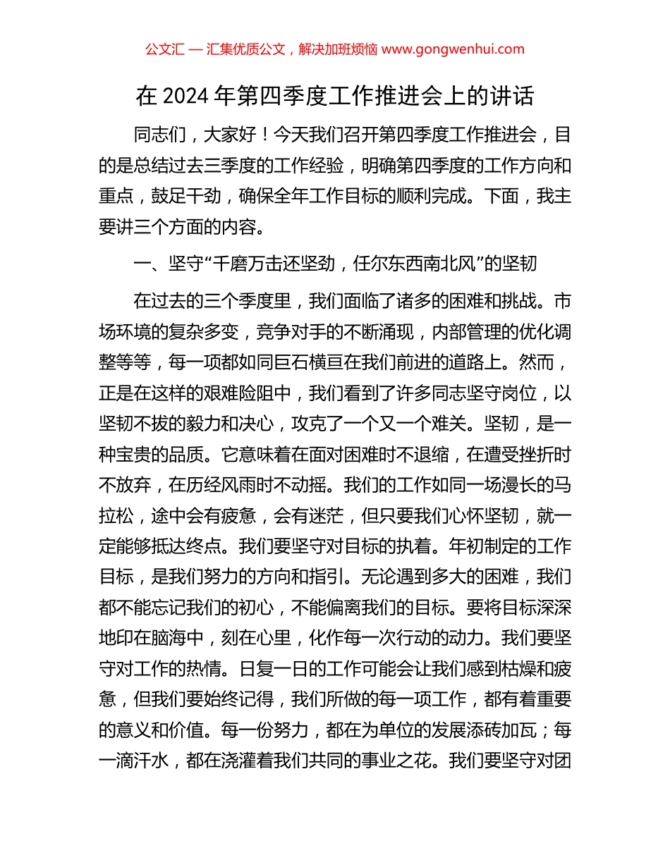 在2024年第四季度工作推进会上的讲话_第1页
