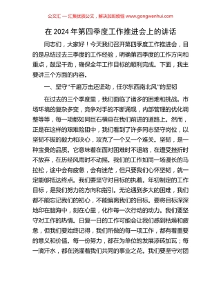 在2024年第四季度工作推进会上的讲话