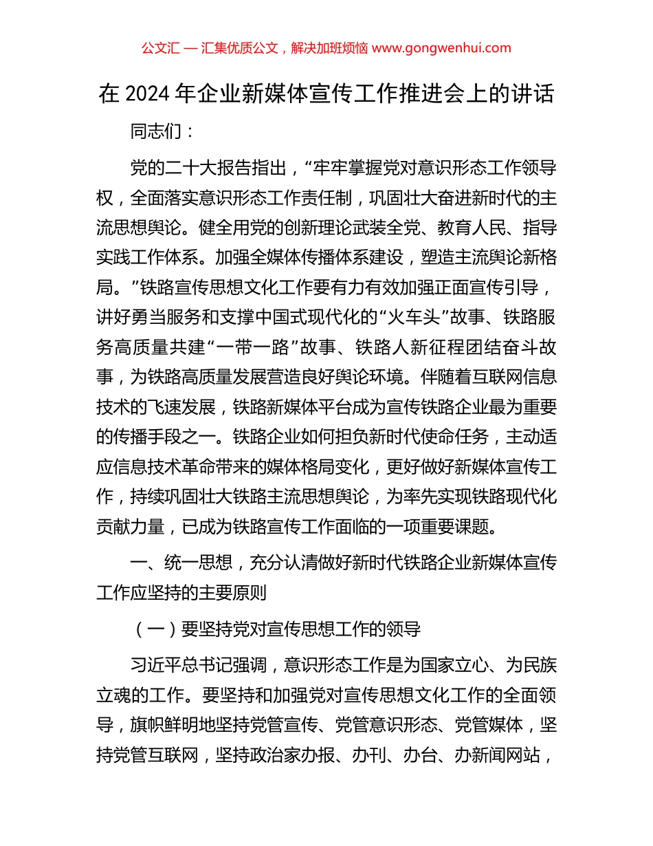 在2024年企业新媒体宣传工作推进会上的讲话_第1页