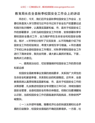 教育局长在全县秋季校园安全工作会上的讲话