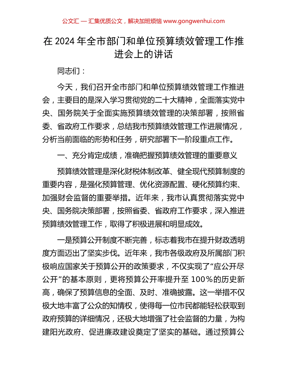 在2024年全市部门和单位预算绩效管理工作推进会上的讲话_第1页
