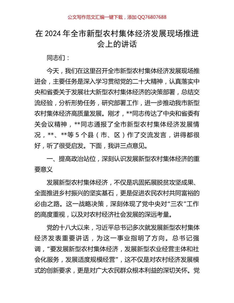 在2024年全市新型农村集体经济发展现场推进会上的讲话_第1页