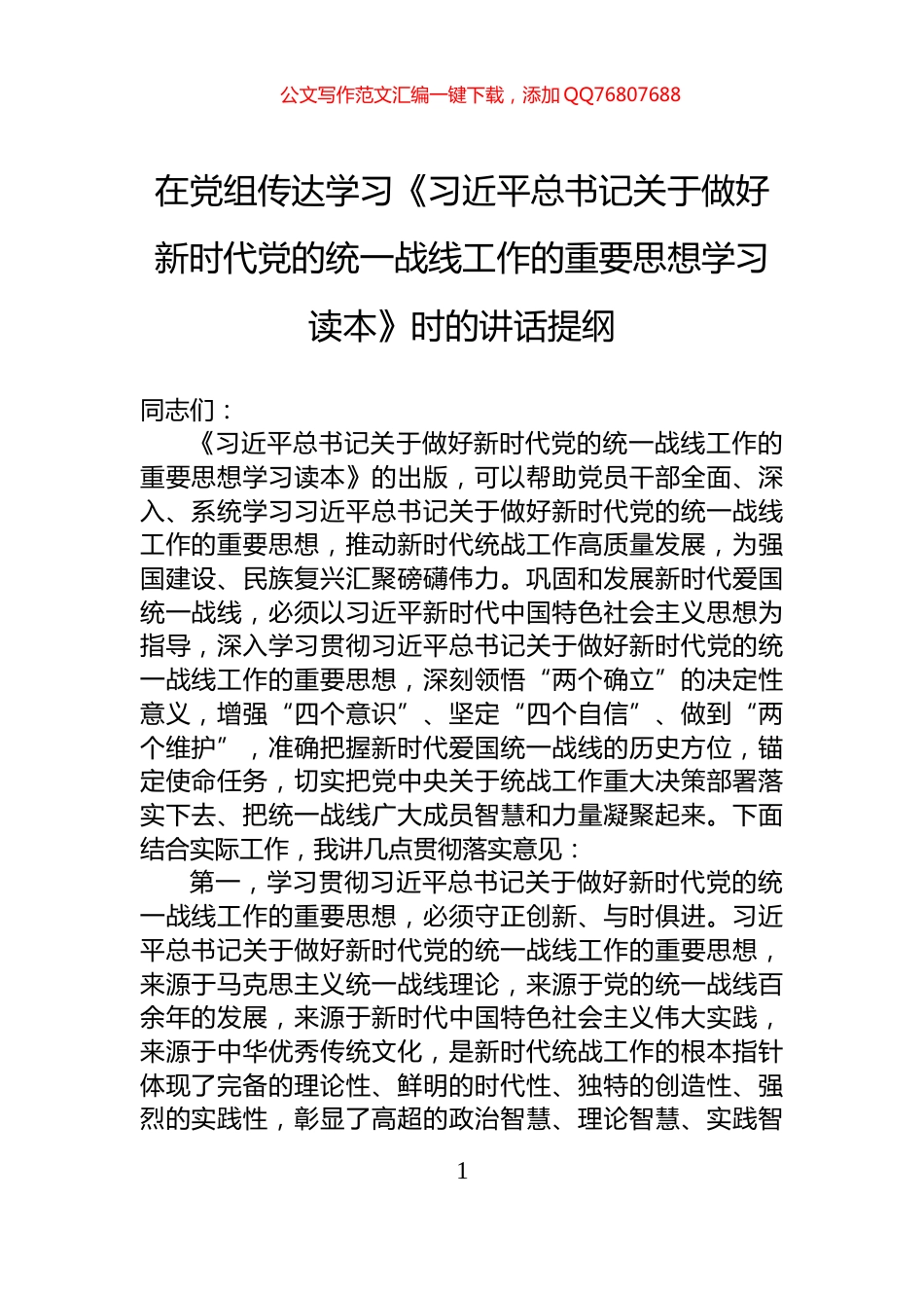 在党组传达学习《习近平总书记关于做好新时代党的统一战线工作的重要思想学习读本》时的讲话提纲_第1页
