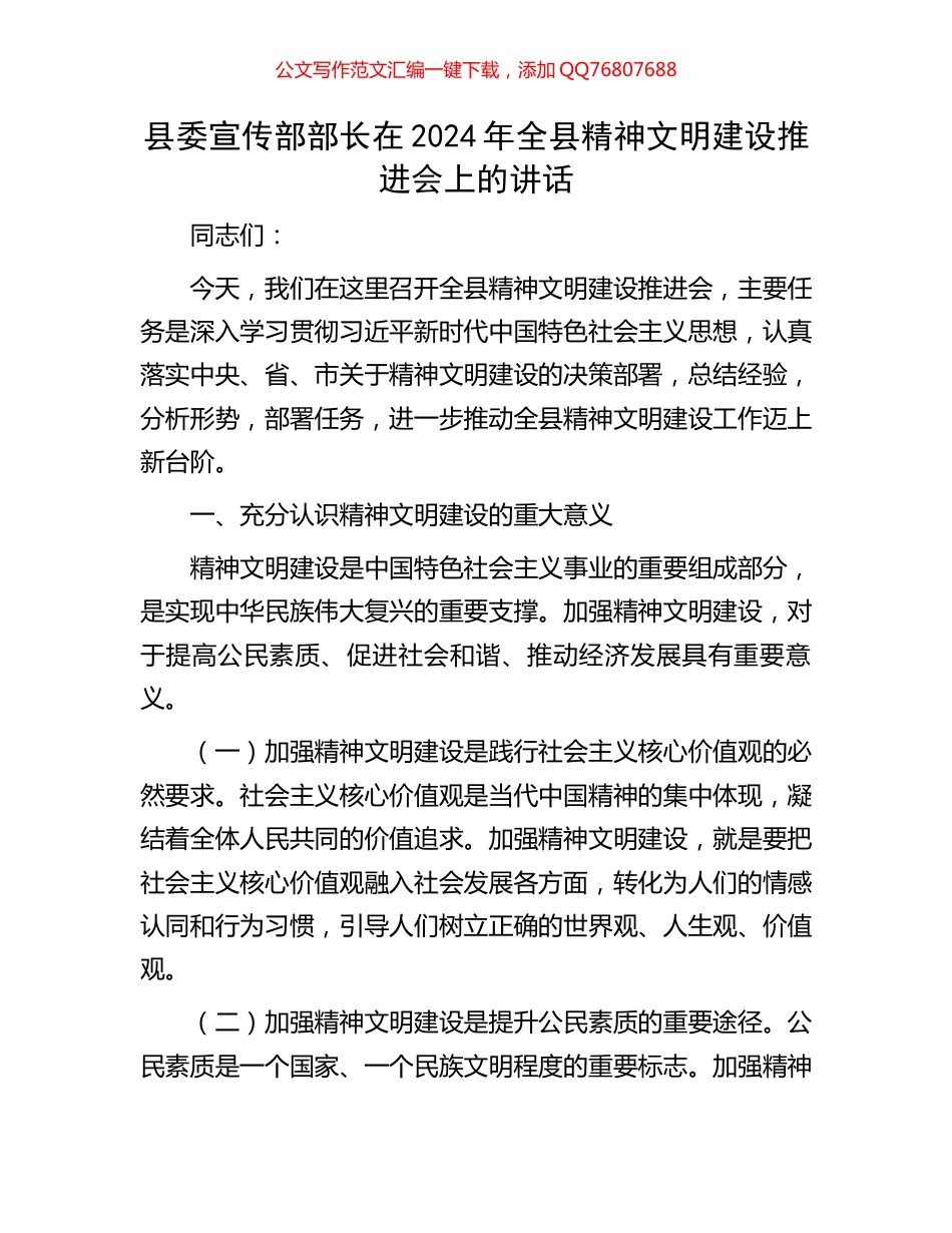 县委宣传部部长在2024年全县精神文明建设推进会上的讲话_第1页