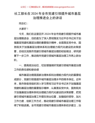 社工部长在2024年全市党建引领提升城市基层治理推进会上的讲话