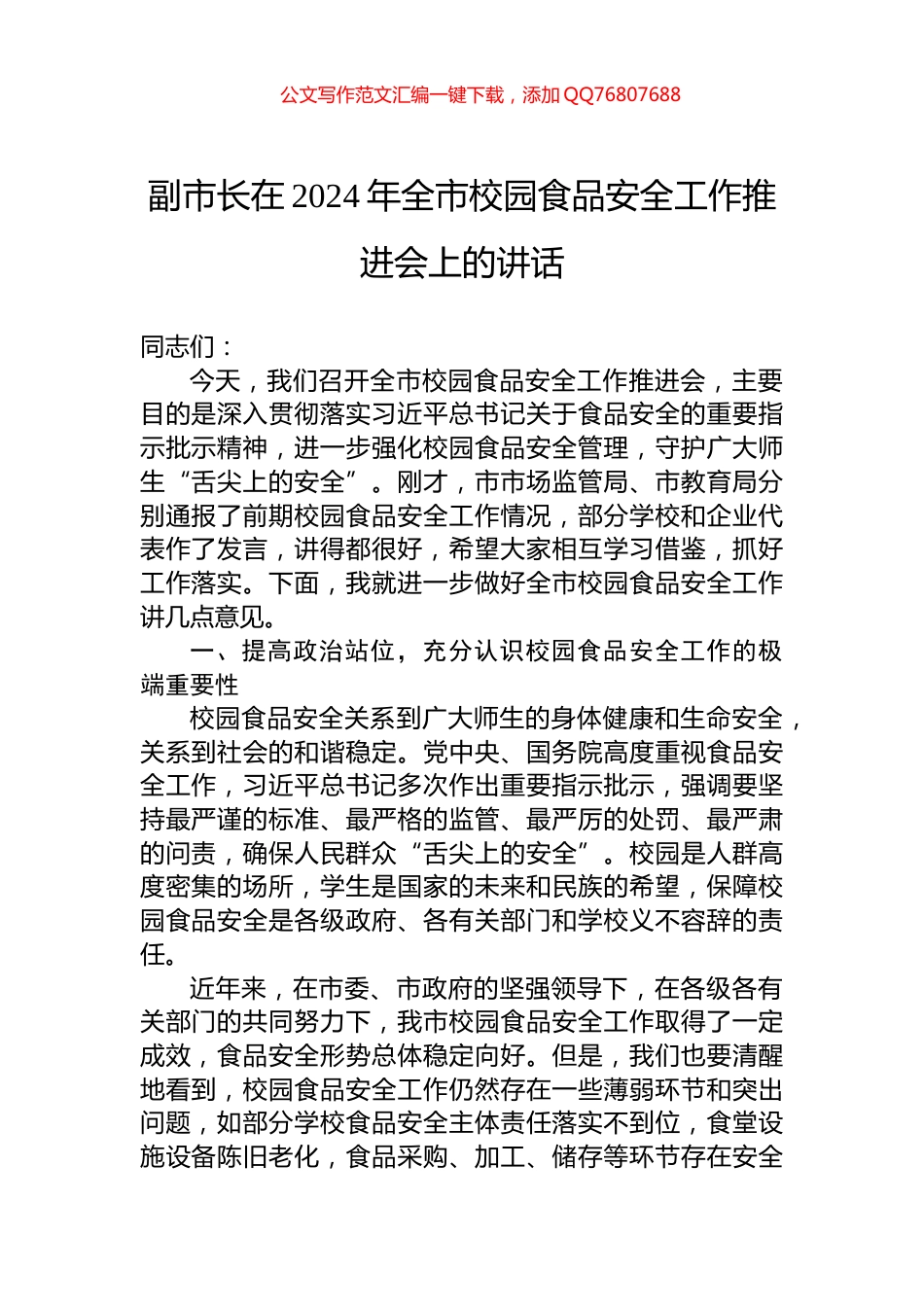 副市长在2024年全市校园食品安全工作推进会上的讲话_第1页