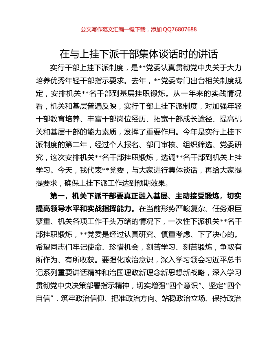 在与上挂下派干部集体谈话时的讲话_第1页