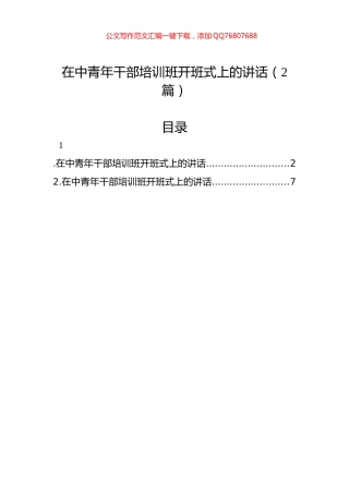 在中青年干部培训班开班式上的讲话（2篇）