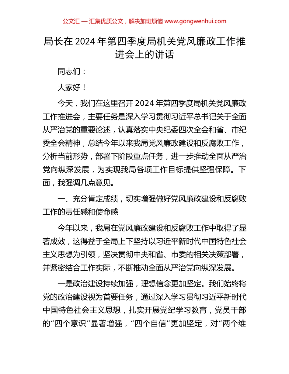 局长在2024年第四季度局机关党风廉政工作推进会上的讲话_第1页