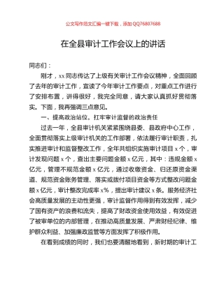 在全县审计工作会议上的讲话