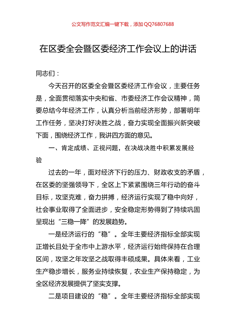 在区委全会暨区委经济工作会议上的讲话_第1页