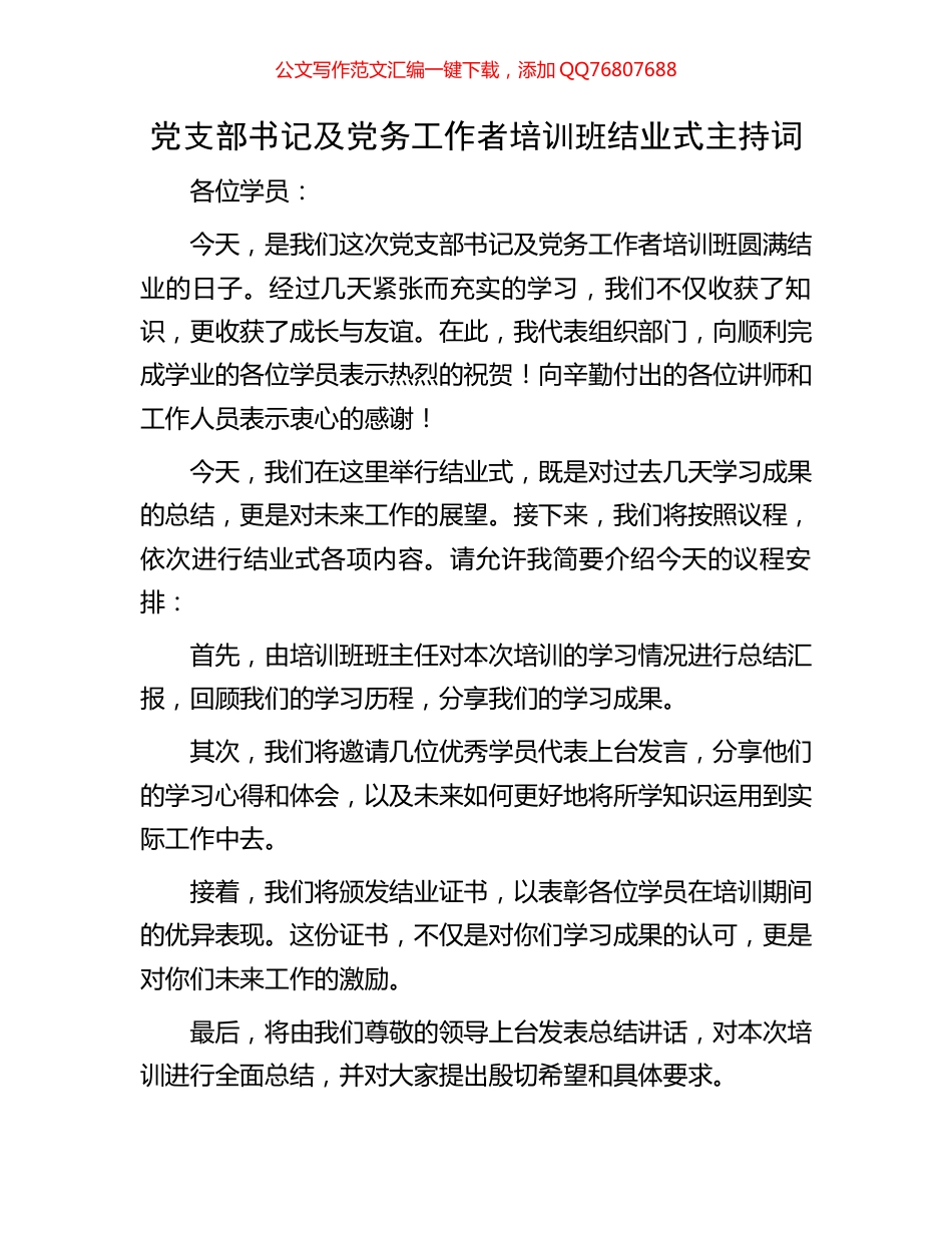 党支部书记及党务工作者培训班结业式主持词_第1页