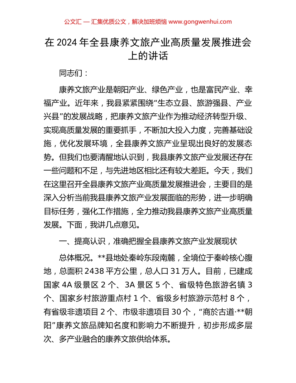 在2024年全县康养文旅产业高质量发展推进会上的讲话_第1页