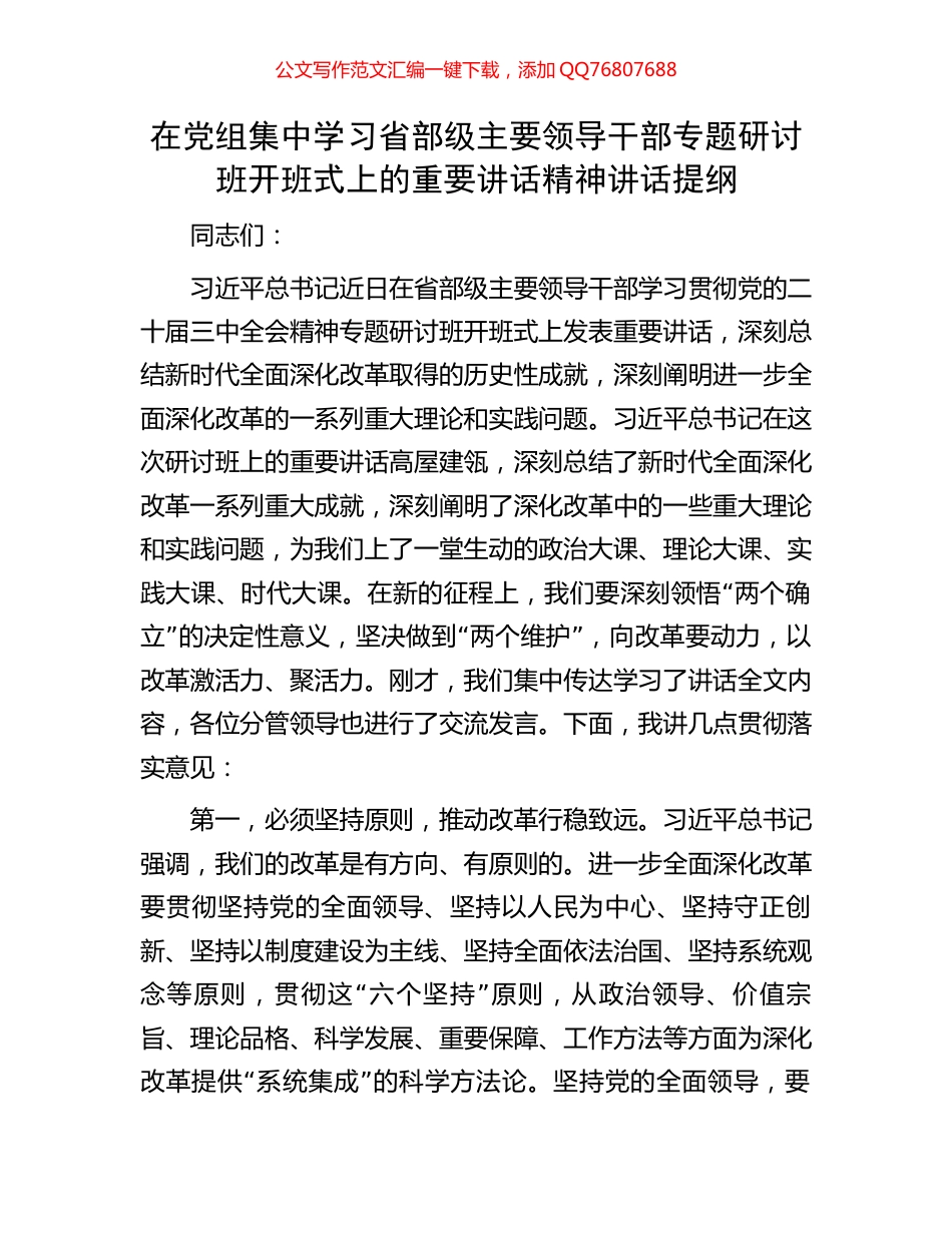 在党组集中学习省部级主要领导干部专题研讨班开班式上的重要讲话精神讲话提纲_第1页