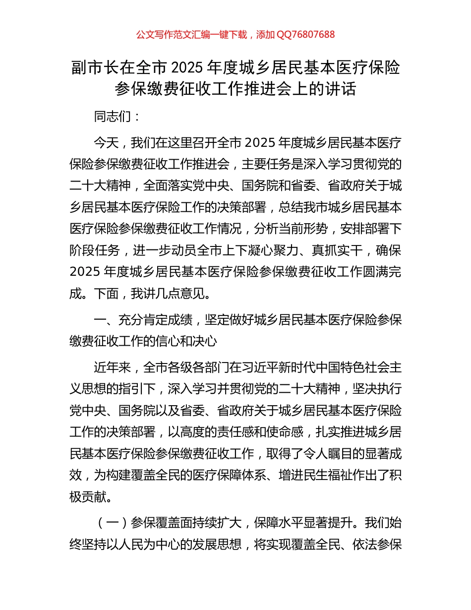 副市长在全市2025年度城乡居民基本医疗保险参保缴费征收工作推进会上的讲话_第1页