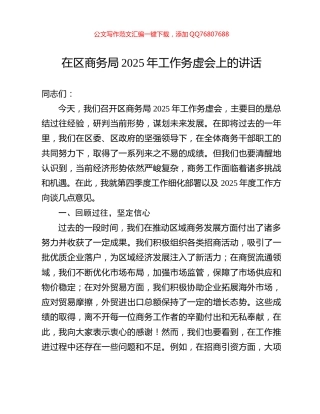 在区商务局2025年工作务虚会上的讲话