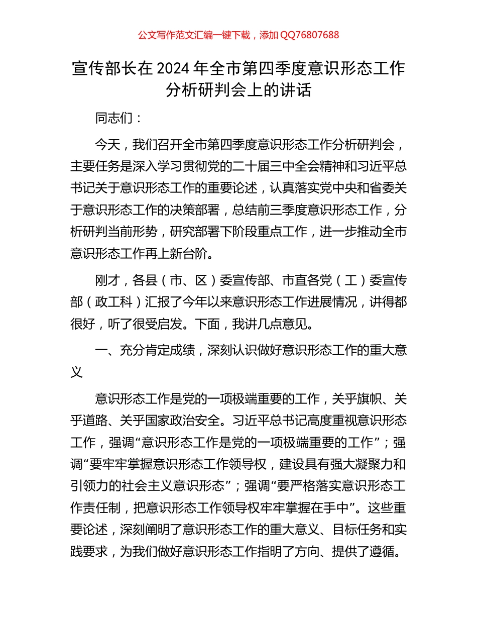 宣传部长在2024年全市第四季度意识形态工作分析研判会上的讲话_第1页