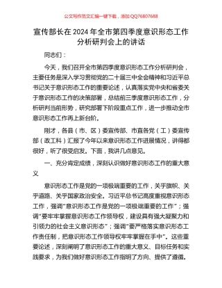 宣传部长在2024年全市第四季度意识形态工作分析研判会上的讲话