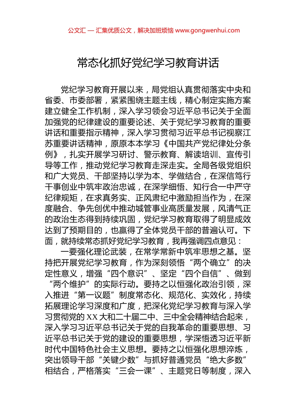 常态化抓好党纪学习教育讲话_第1页