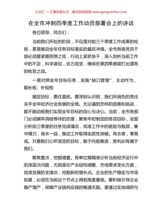 在全市冲刺四季度工作动员部署会上的讲话