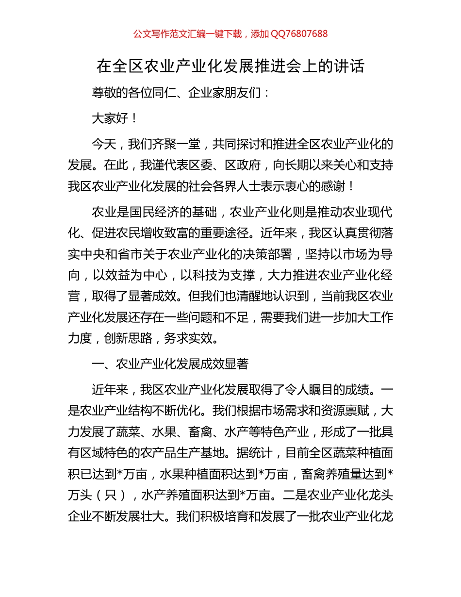 在全区农业产业化发展推进会上的讲话_第1页