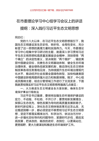 在市委理论学习中心组学习会议上的讲话提纲：深入践行习近平生态文明思想