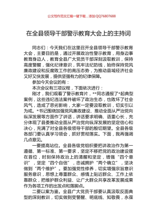 在全县领导干部警示教育大会上的主持词