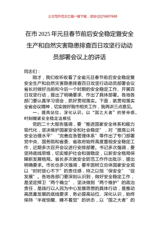 在市2025年元旦春节前后安全稳定暨安全生产和自然灾害隐患排查百日攻坚行动动员部署会议上的讲话
