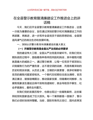 在全县警示教育暨清廉建设工作推进会上的讲话稿