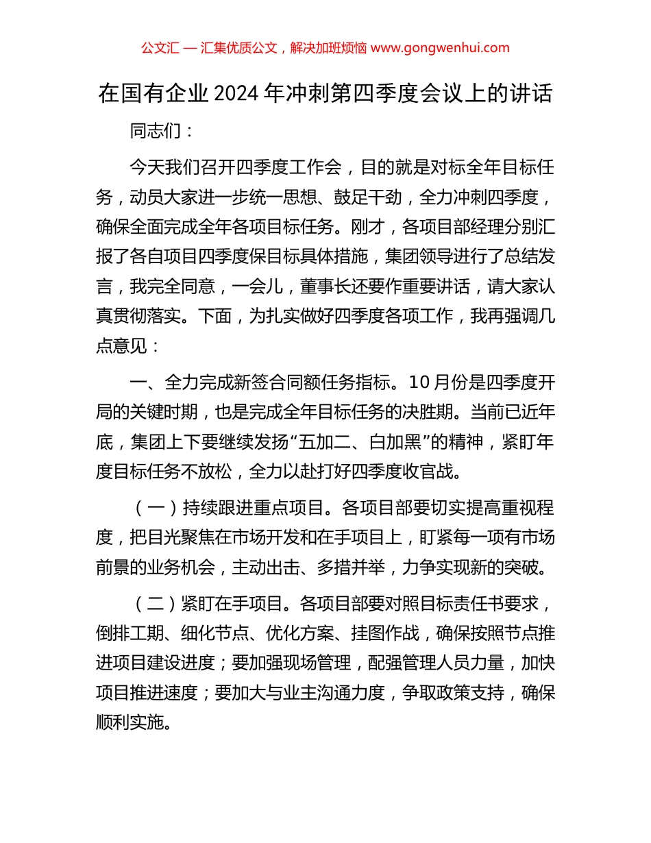 在国有企业2024年冲刺第四季度会议上的讲话_第1页