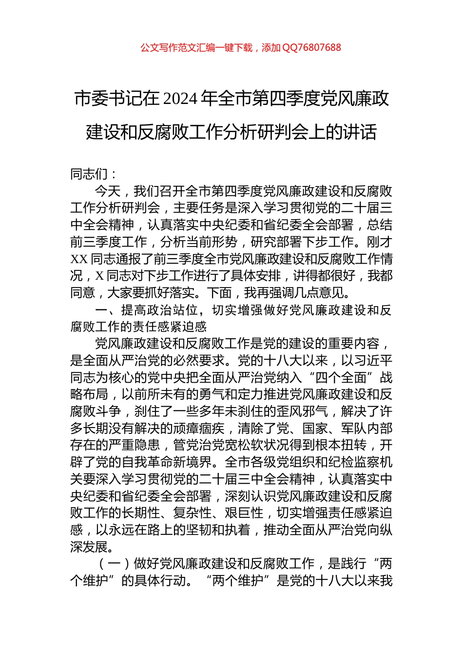 市委书记在2024年全市第四季度党风廉政建设和反腐败工作分析研判会上的讲话_第1页
