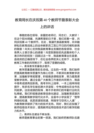教育局长在庆祝第40个教师节暨表彰大会上的讲话 (2)