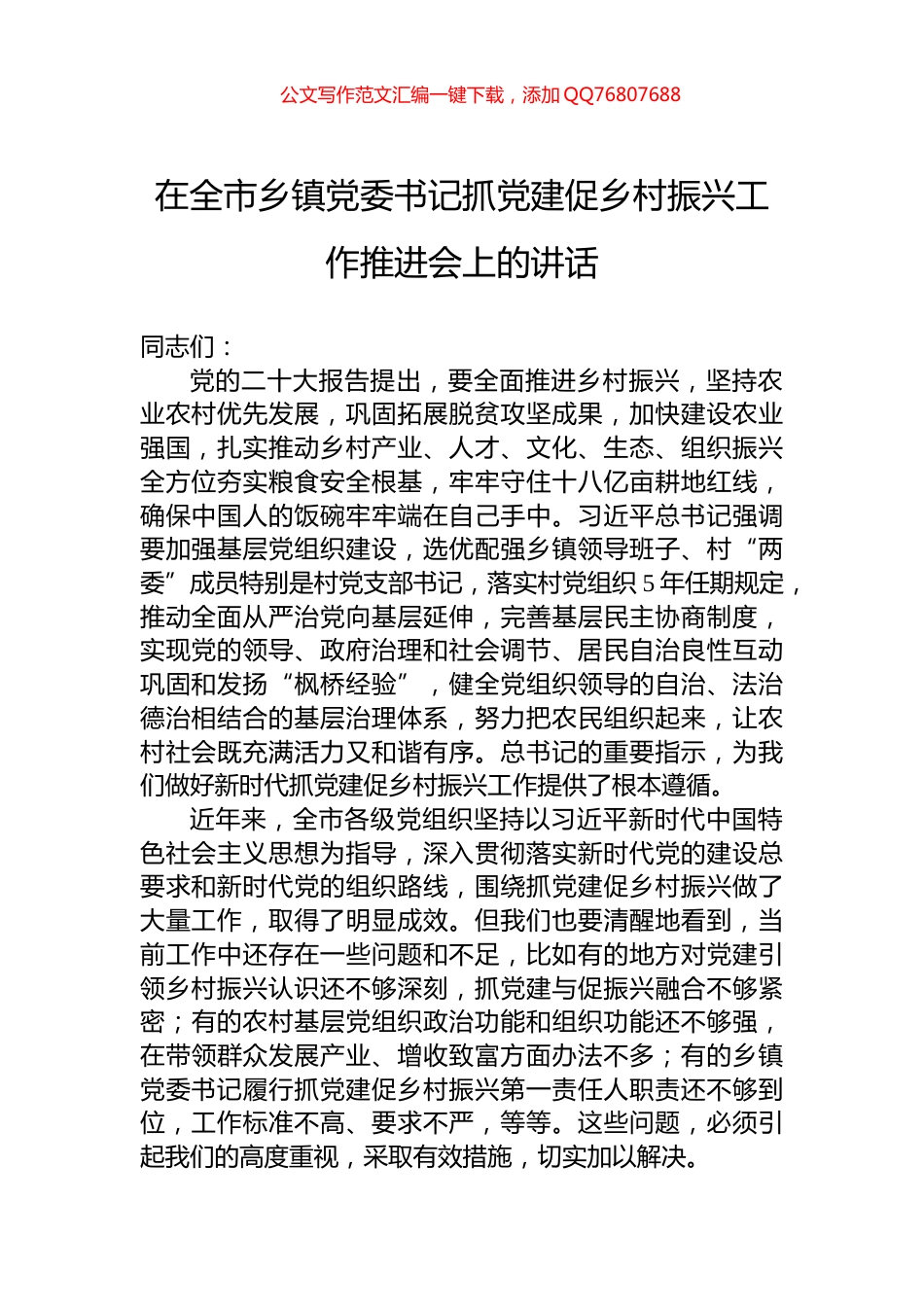 在全市乡镇党委书记抓党建促乡村振兴工作推进会上的讲话_第1页