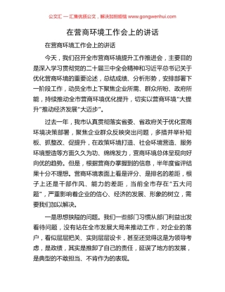 在营商环境工作会上的讲话