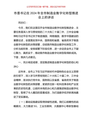 市委书记在2024年全市制造业数字化转型推进会上的讲话