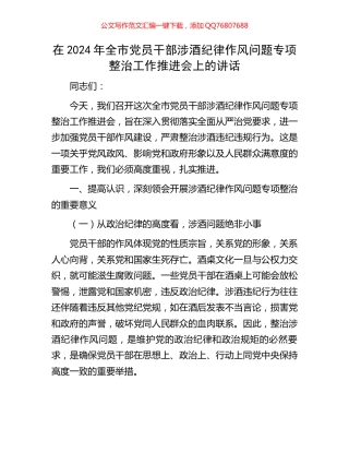 在2024年全市党员干部涉酒纪律作风问题专项整治工作推进会上的讲话