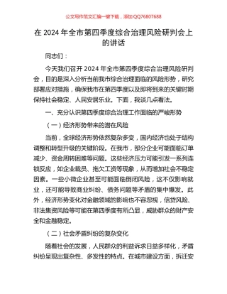 在2024年全市第四季度综合治理风险研判会上的讲话