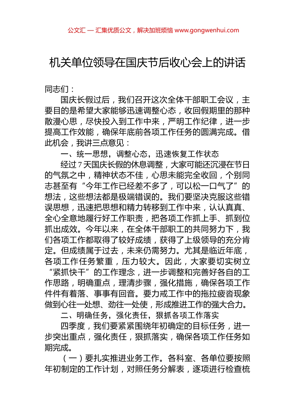 机关单位领导在国庆节后收心会上的讲话_第1页