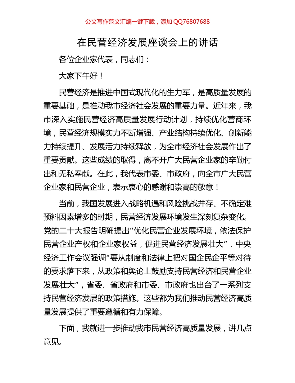 在民营经济发展座谈会上的讲话_第1页