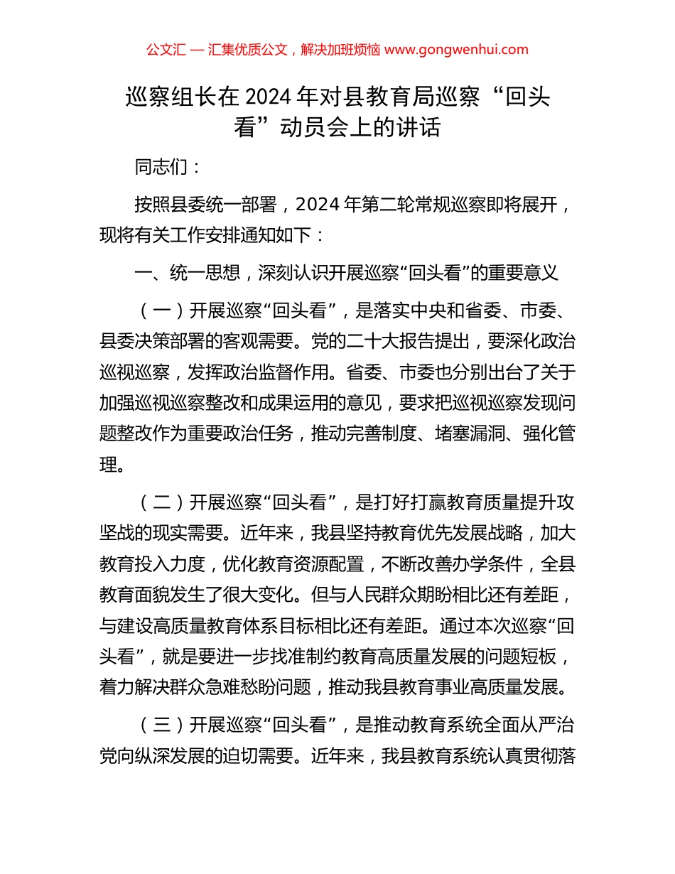 巡察组长在2024年对县教育局巡察“回头看”动员会上的讲话_第1页
