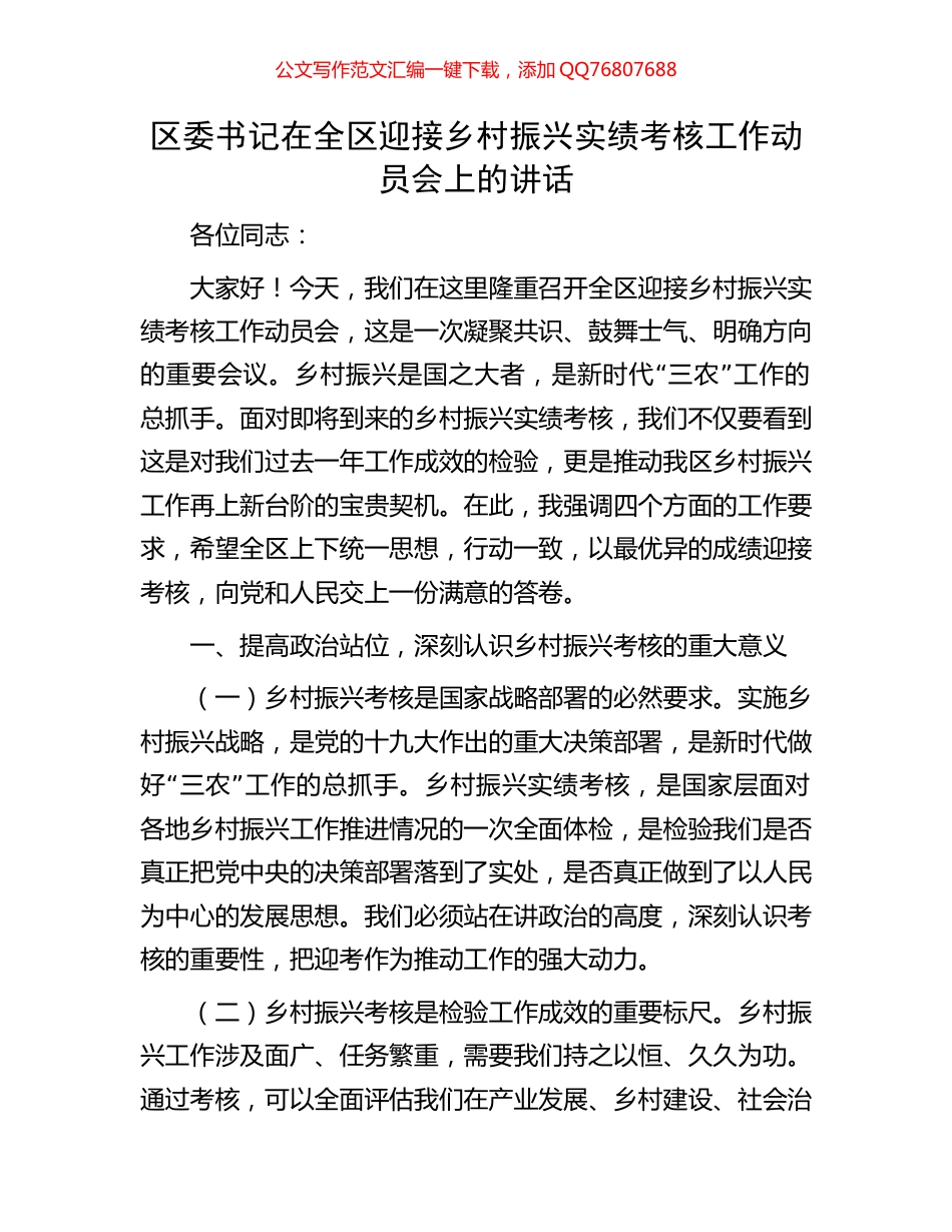 区委书记在全区迎接乡村振兴实绩考核工作动员会上的讲话_第1页