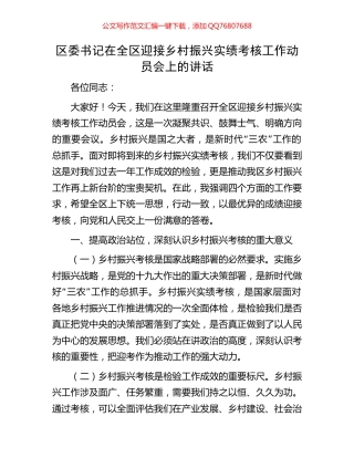 区委书记在全区迎接乡村振兴实绩考核工作动员会上的讲话
