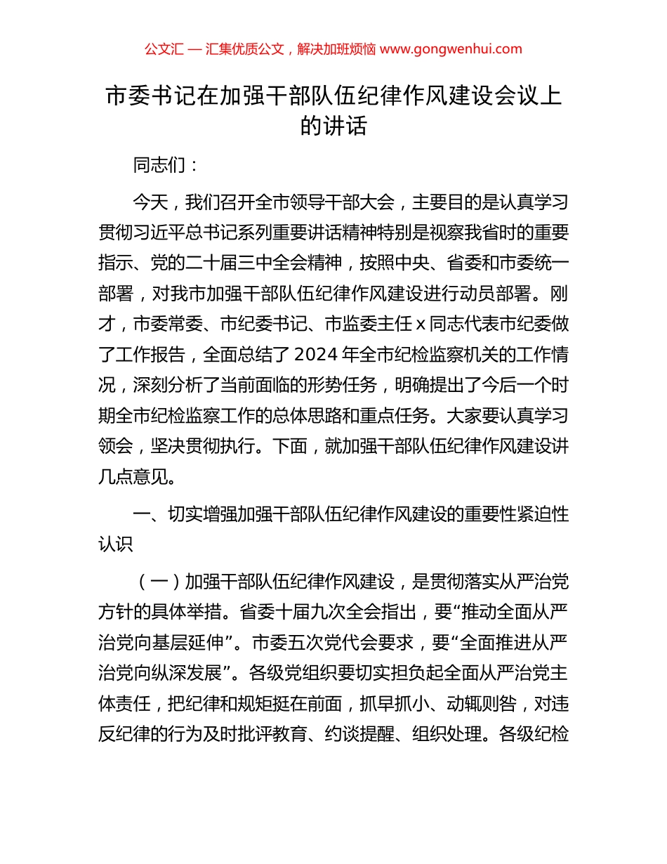 市委书记在加强干部队伍纪律作风建设会议上的讲话_第1页