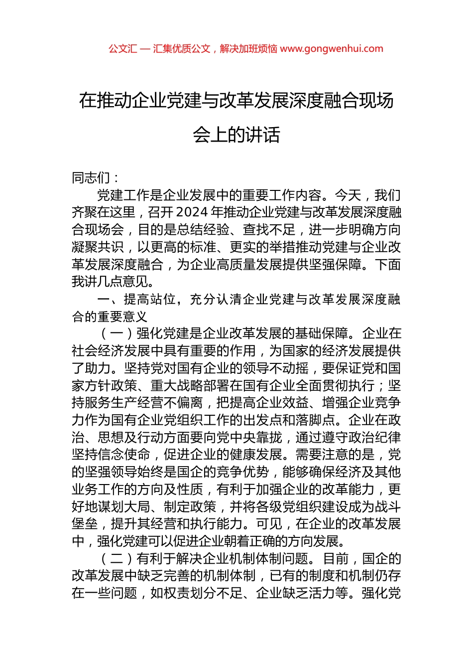 在推动企业党建与改革发展深度融合现场会上的讲话_第1页