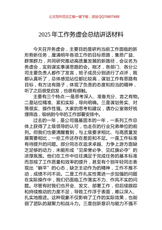 2025年工作务虚会总结讲话材料