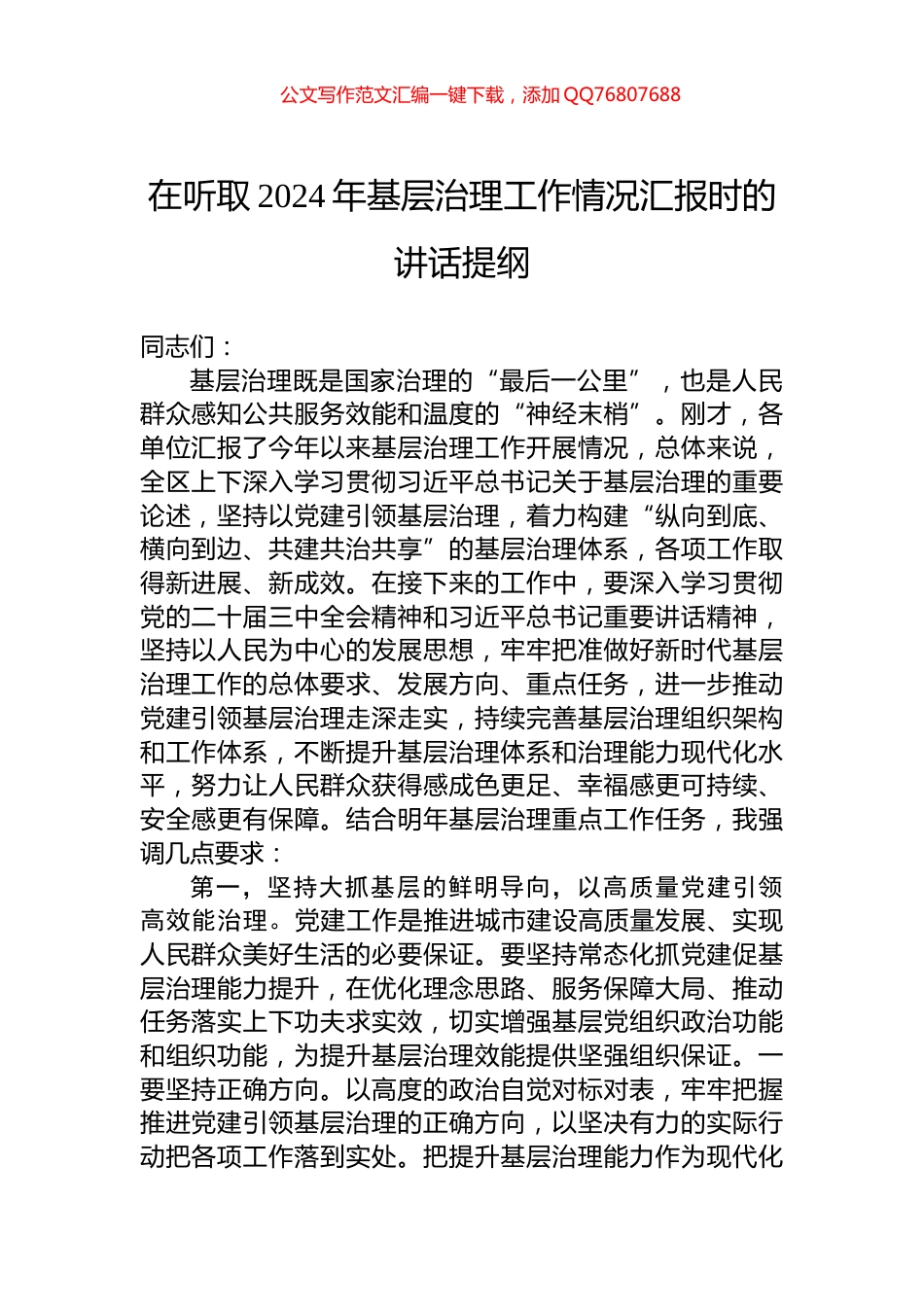 在听取2024年基层治理工作情况汇报时的讲话提纲_第1页